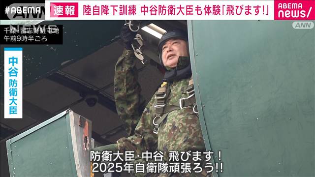 陸自降下訓練 中谷防衛大臣も体験参加「飛びます！」