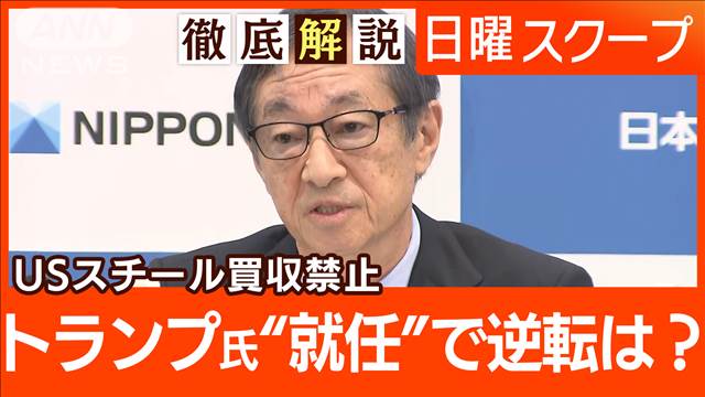 【USスチール買収阻止】米政府は安全保障を懸念“日本製鉄が提訴”法廷闘争の行方は