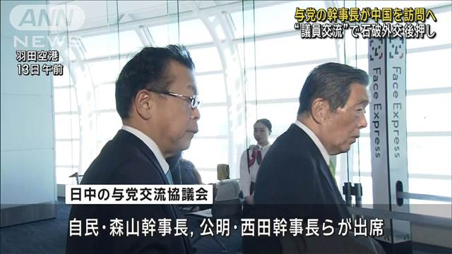 自民党の森山幹事長らが中国へ “議員交流”で石破外交後押し　7年ぶり与党交流協議会