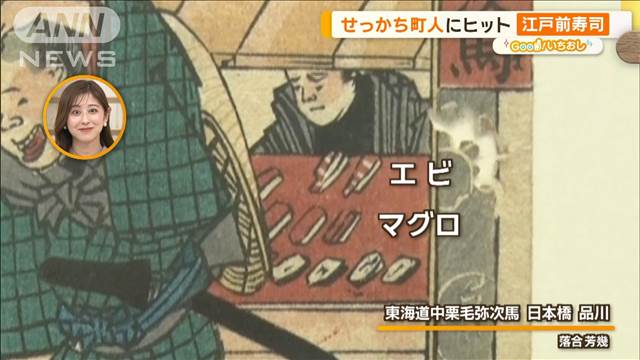 “江戸メシ”ルーツを探る　せっかち町人にヒット「江戸前寿司」【グッド！いちおし】