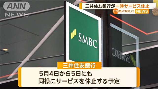 三井住友銀行が一時サービス休止