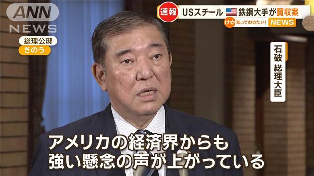 米鉄鋼大手がUSスチール買収案　石破総理はバイデン大統領に懸念払拭を要求