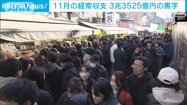 11月経常収支　単月で過去最大の黒字