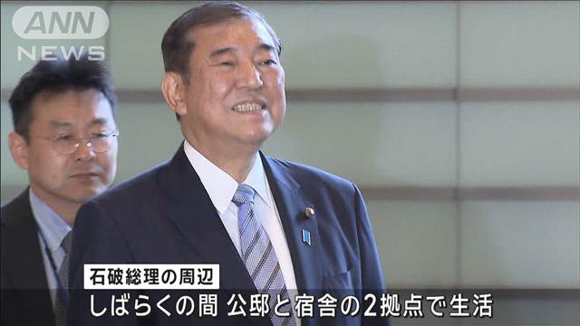 公邸での生活を始めた石破総理　官邸に歩いて初出勤