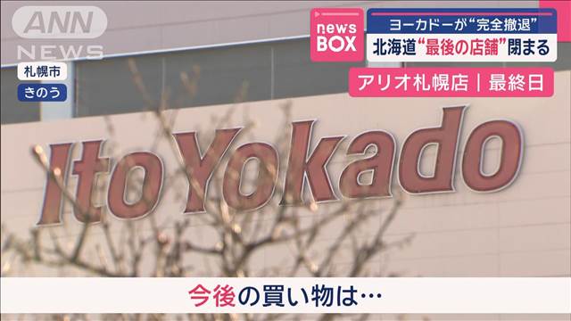 ヨーカドーが“完全撤退” 北海道“最後の店舗”閉まる