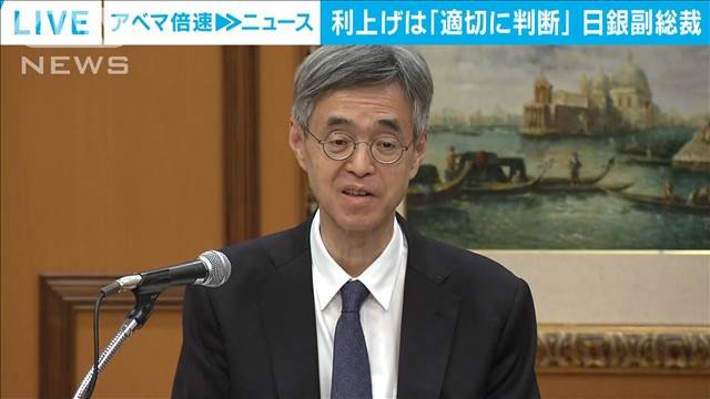 日銀氷見野副総裁が利上げに言及「よく議論して適切に判断する」