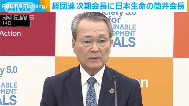 経団連が会長人事を発表　筒井次期会長「日本経済の持続的発展に全力を尽くす」