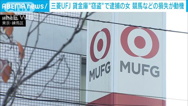 三菱UFJ 貸金庫から窃盗か　逮捕の女はFX投資や競馬で多額の損失