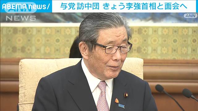 自民幹事長らの訪中団が中国共産党ナンバー2李強首相と面会へ　総理の親書手渡し予定