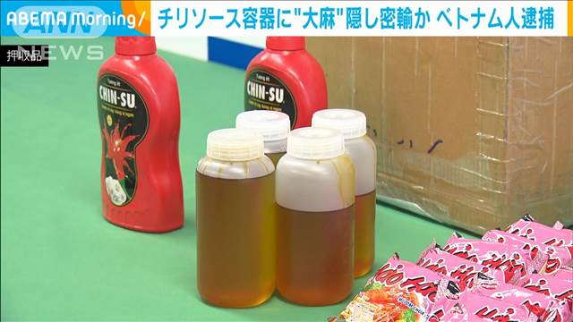 大麻リキッド約3.5キロをベトナムから密輸か　チリソースに見せかけて…　埼玉県警