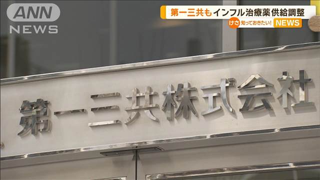 第一三共もインフルエンザ治療薬の供給調整