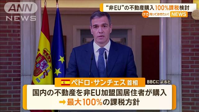 “非EU”の不動産購入　100％課税検討　スペイン