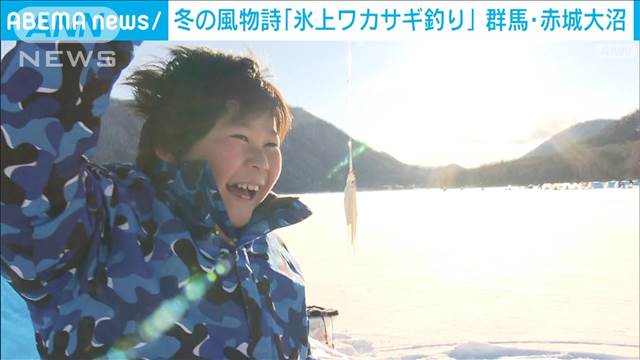 群馬・赤城山で冬の風物詩「氷上ワカサギ釣り」