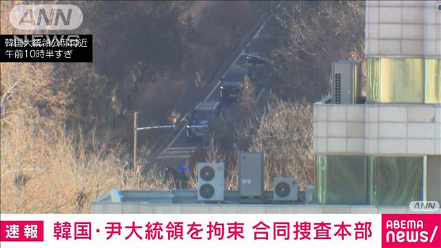 【速報】韓国の非常戒厳巡り尹大統領を拘束 合同捜査本部が発表