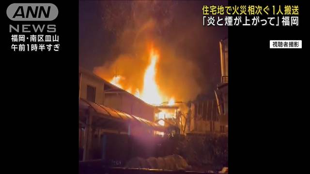 激しい炎…住宅地で火災相次ぐ　福岡・南区