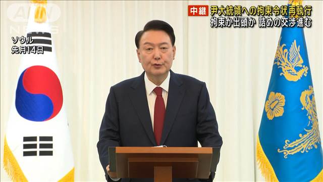 拘束か出頭か 詰めの交渉進む 尹大統領への拘束令状再執行