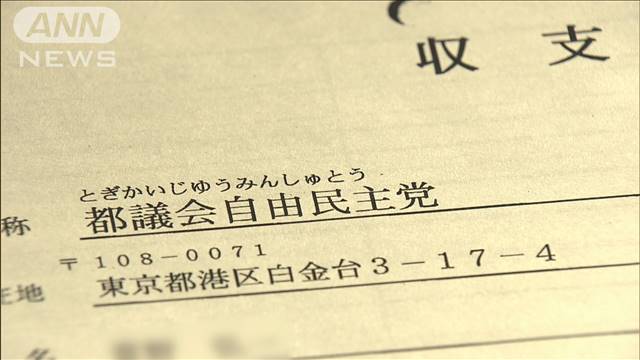 都議会自民“パー券”収入不記載　会計担当の略式起訴を検討か