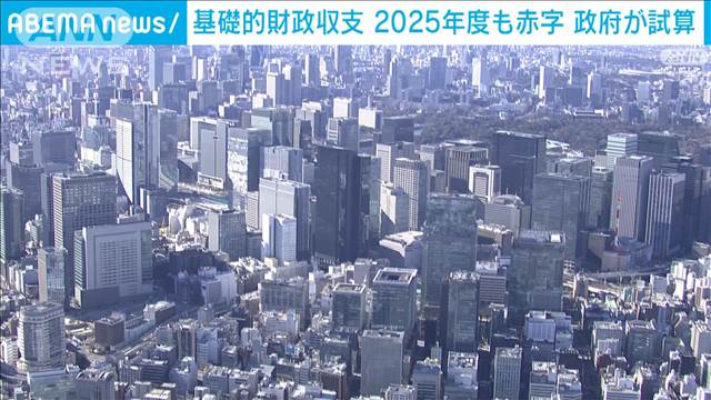 財政健全化に向けた目安となる基礎的財政収支　黒字見通し一転　25年度も赤字試算に