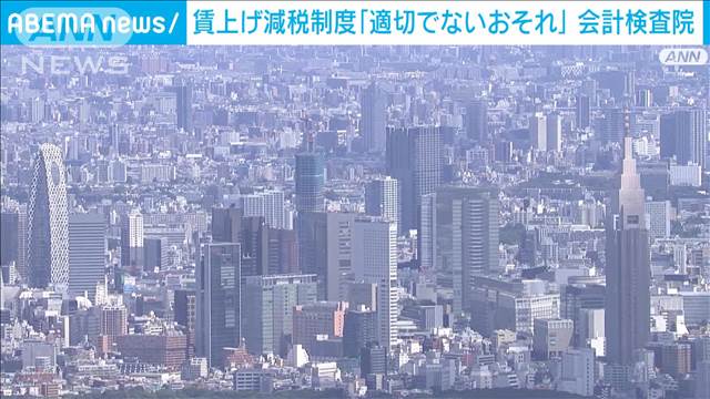 賃上げ税制「適切なものとなっていない」会計検査院が指摘