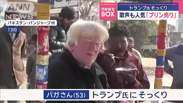 トランプ氏そっくり「プリン売り」　歌声も人気　パキスタン