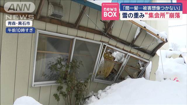 「間一髪…被害想像つかない」雪の重み“集会所”崩落　黒石市