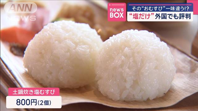 その“おむすび”一味違う!?　“塩だけ”外国でも評判