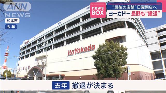 ヨーカドー 長野も撤退　“最後の店舗”日曜閉店へ