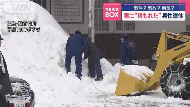 事件？事故？病気？　雪に“埋もれた”男性遺体　福島