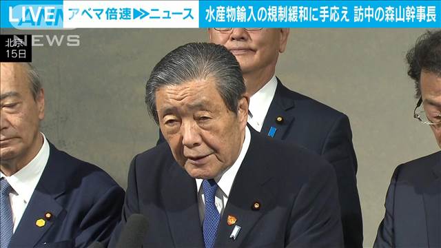 日本産水産物の輸入規制の緩和へ「良い形で手続き進行」　自民・森山幹事長