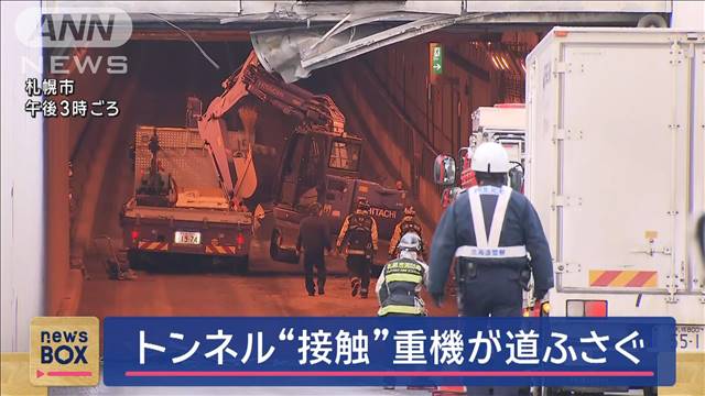 トンネル“接触”重機が道ふさぐ　札幌市中央区