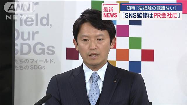 「SNS監修はPR会社に」市議証言　兵庫県知事「法抵触の認識ない」