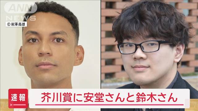 【速報】第172回芥川賞は安堂ホセさんと鈴木結生さんの2作品