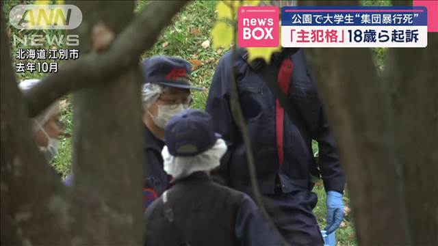 公園で大学生“集団暴行死”「主犯格」18歳ら起訴　北海道江別市