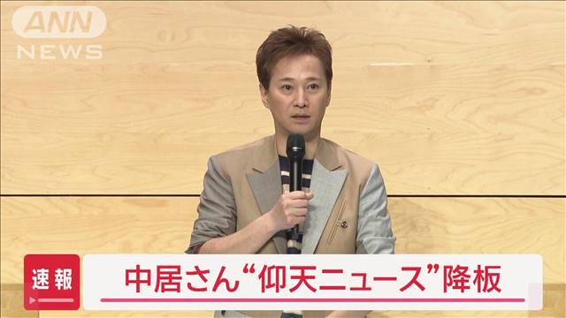 “中居さん騒動”米ファンド フジテレビに「外部調査を」 日テレ“仰天ニュース”降板