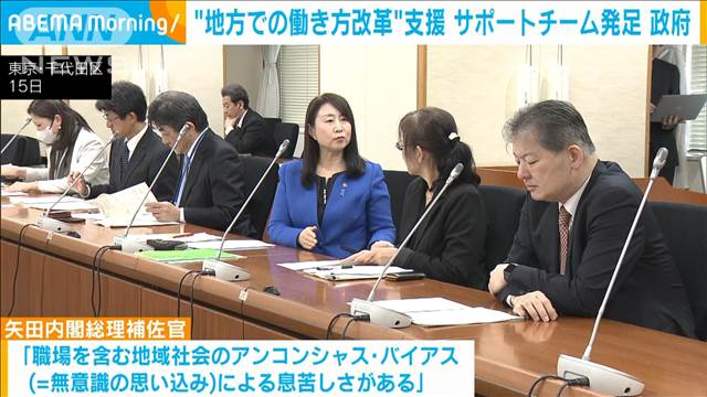 「楽しい日本」実現に向け地方での働き方改革の支援チームが発足