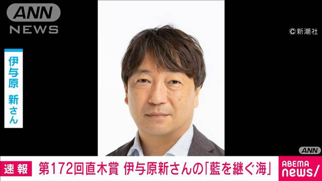 【速報】第172回直木賞に伊与原新さんの「藍を継ぐ海」