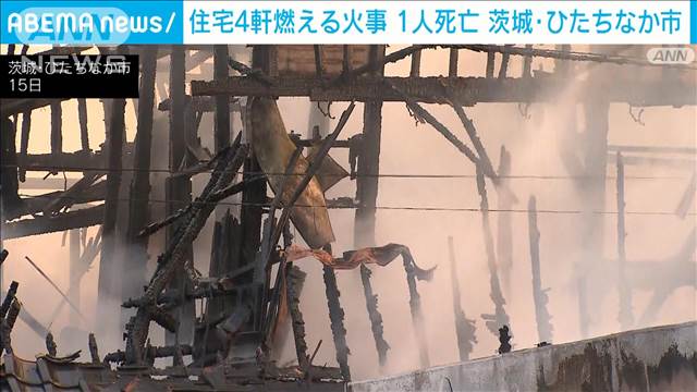 茨城・ひたちなか市の住宅街で住宅4軒が燃える火事　火元の住人女性と連絡取れず