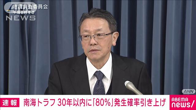 今後30年の南海トラフ地震発生確率「80％程度」に引き上げ　地震調査委員会