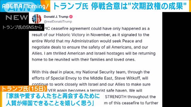 ガザ地区の停戦合意を受け トランプ氏　自身が次期大統領になることで生まれた成果