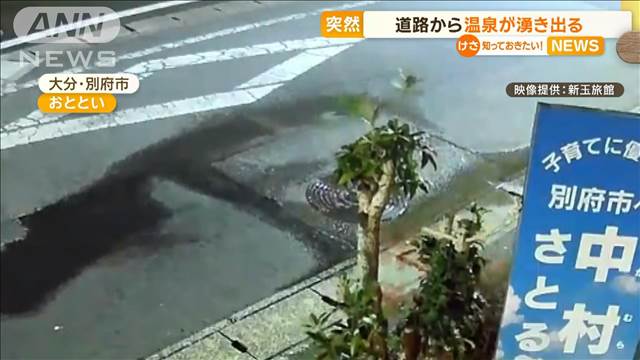 道路に染み出る温泉水　「マンホールが動いてる。陥没したら怖い」　大分・別府