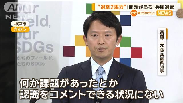 兵庫県選管「候補者が他の候補者を支援することは問題」 斎藤氏当選の知事選踏まえ