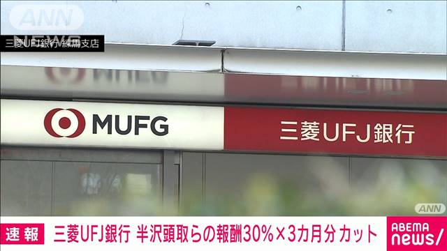 三菱UFJ銀行　半沢頭取ら月額報酬30％×3カ月を減額処分　貸金庫窃盗事件で