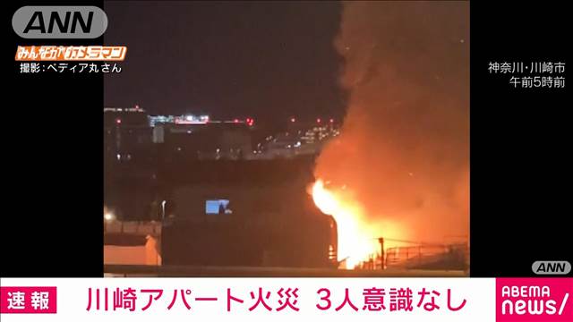 【速報】川崎市のアパートで火災　3人意識なし