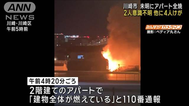 未明にアパート全焼　2人意識不明 他に4人けが　川崎市