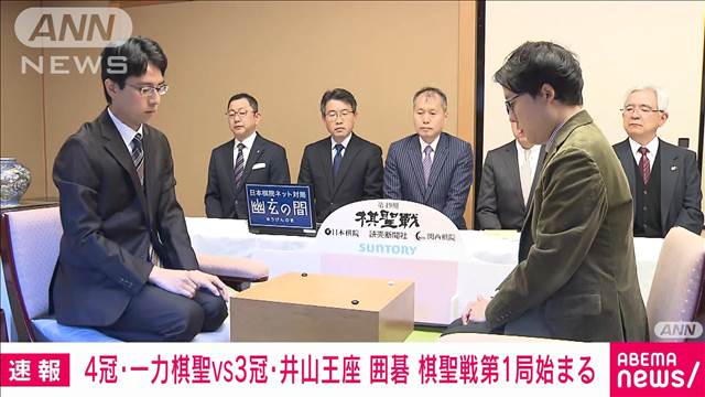 【速報】4冠・一力棋聖VS3冠・井山王座の頂上決戦　囲碁の棋聖戦第1局始まる