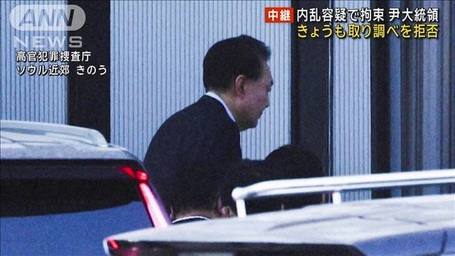 韓国・尹大統領　一貫して供述拒否　内乱容疑で拘束