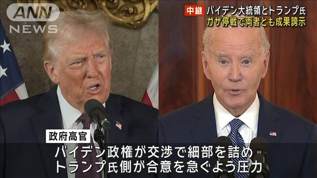 バイデン大統領とトランプ氏　ガザ停戦合意で両者とも成果誇示