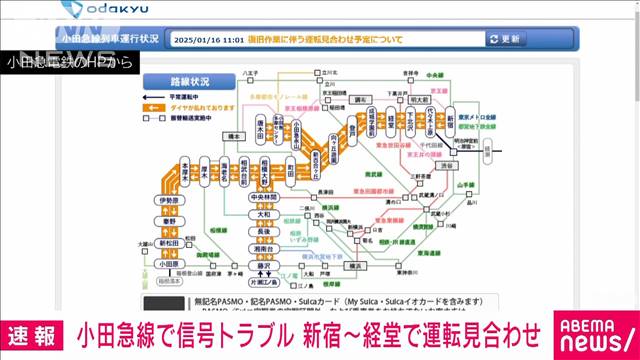 小田急線で信号トラブル　新宿と経堂の間で運転を見合わせ　大幅にダイヤ乱れる