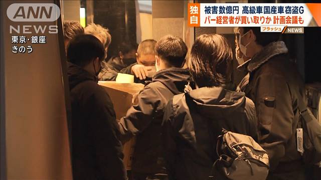 【独自】高級国産車窃盗G“買取役”の男逮捕　シーシャバーで犯行会議か　警視庁