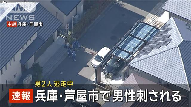 【速報】兵庫・芦屋市で男性刺される　男2人逃走中